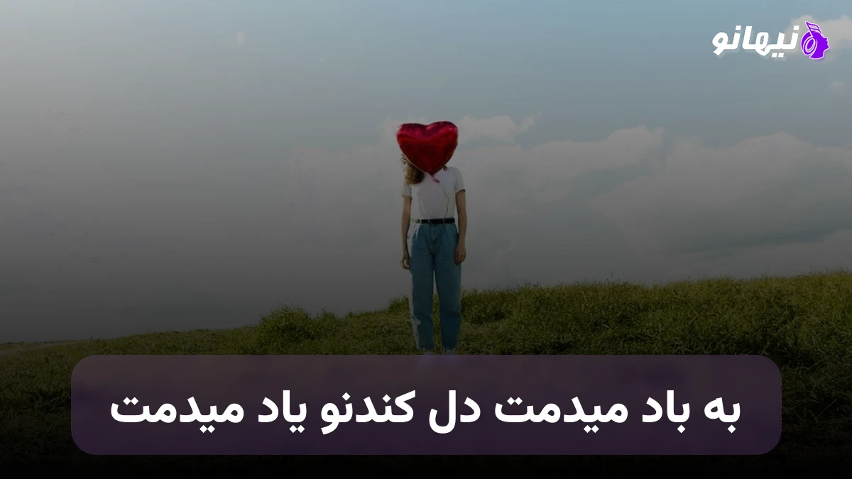 دانلود آهنگ به باد میدمت دل کندنو یاد میدمت صدای زن هوش مصنوعی